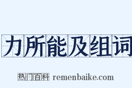 力所能及组词是什么意思的图片